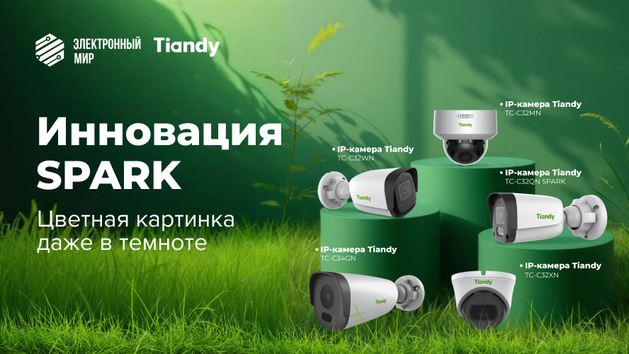 Новинки Tiandy - ЭЛМИР