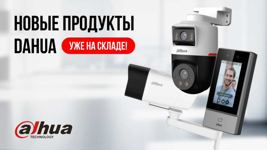 Новое оборудование Dahua в ЭЛМИР - На складе