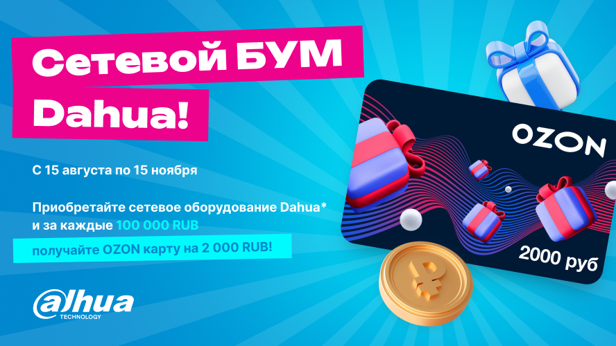 Сетевое оборудование Dahua в ЭЛМИР - Акция