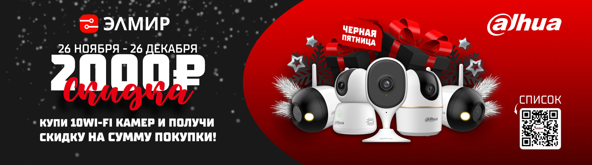 Black Friday Dahua | ЭЛМИР