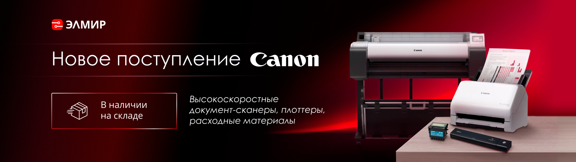 Canon: расширяем ассортимент | ЭЛМИР