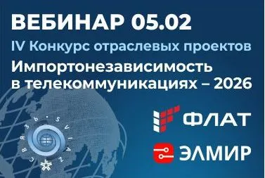 Главное о конкурсе "Импортонезависимость в телекоммуникациях"
