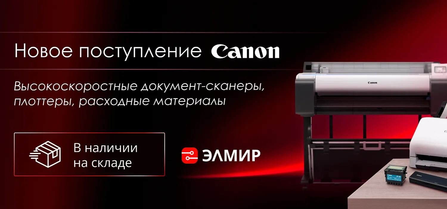Canon: расширяем ассортимент и укрепляем ваши позиции на рынке!