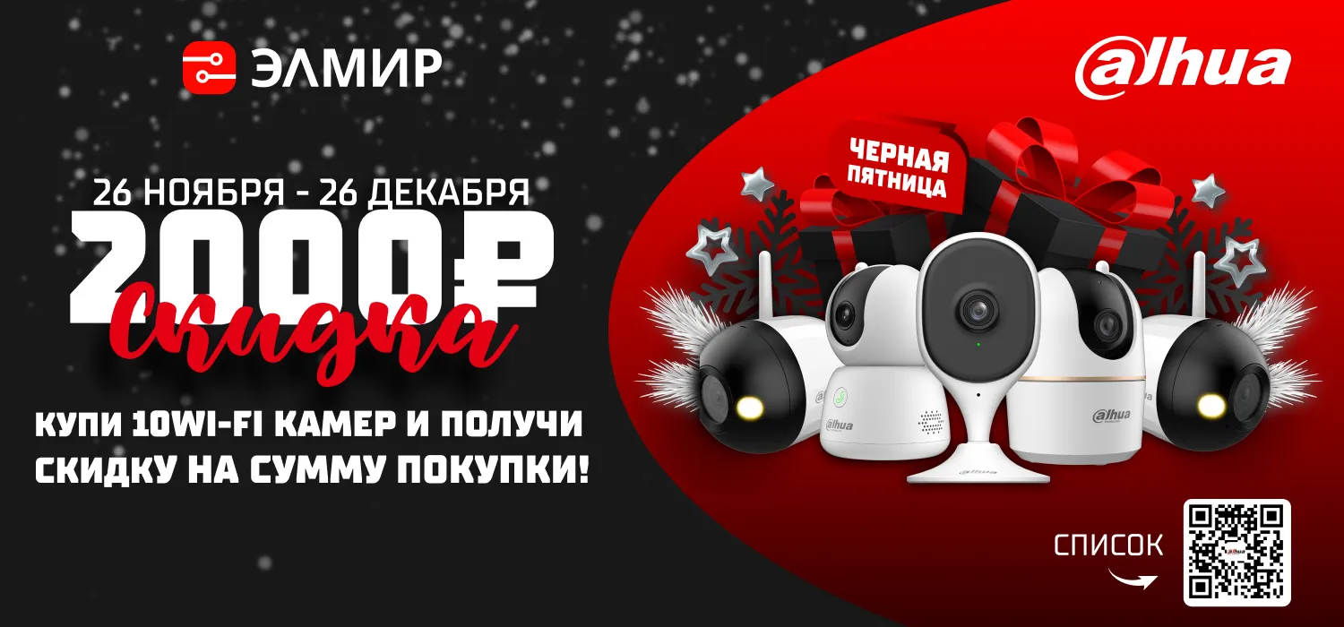 Black Friday Dahua: Возьми 10 Wi-Fi камер, сэкономь 2000 ₽!