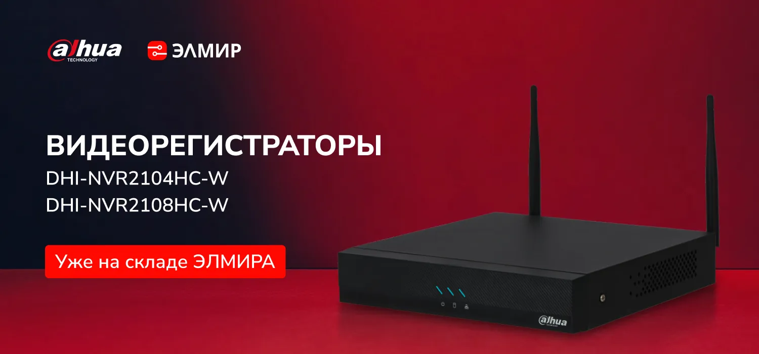 Видеорегистраторы Dahua на сайте ЭЛМИРА!