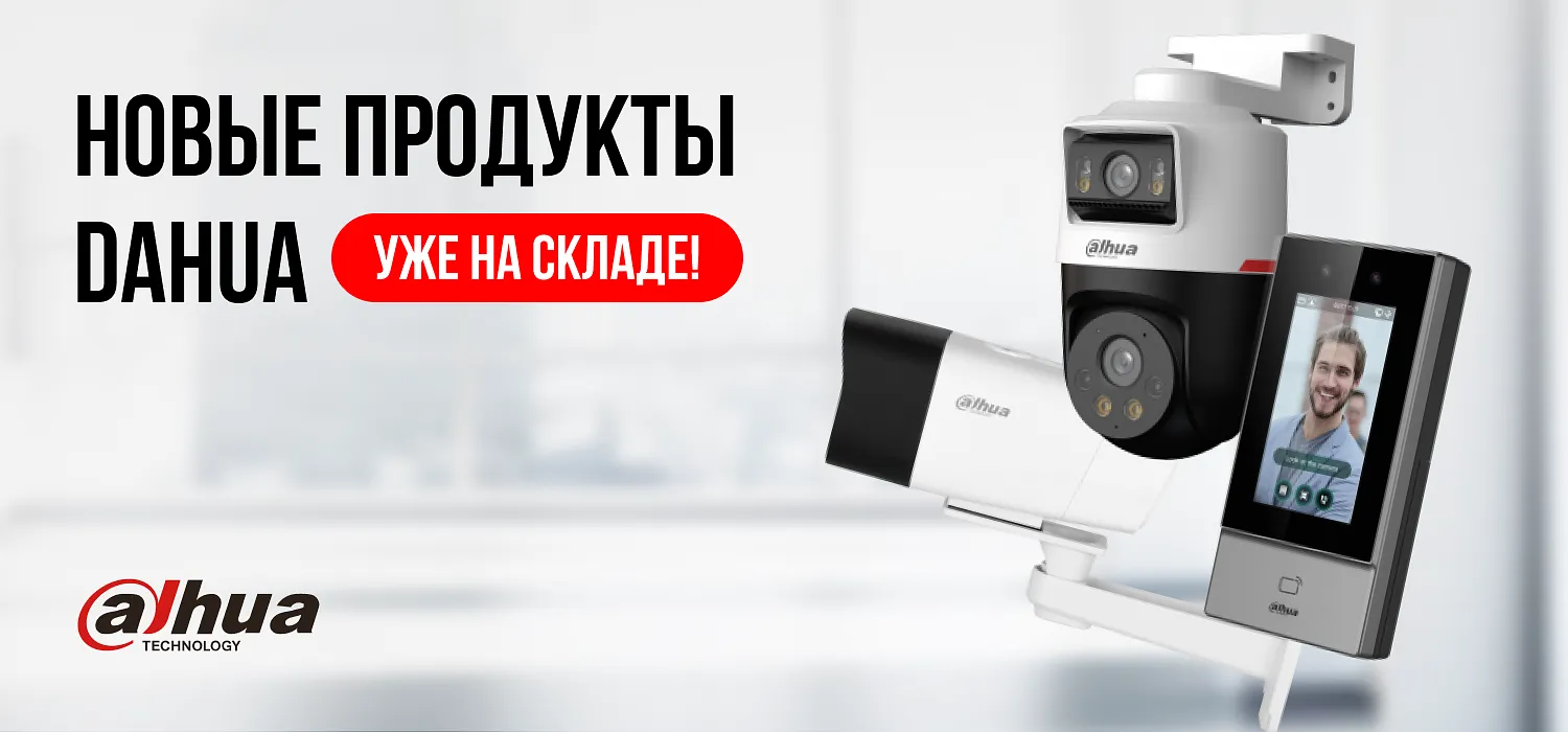 Новые продукты Dahua