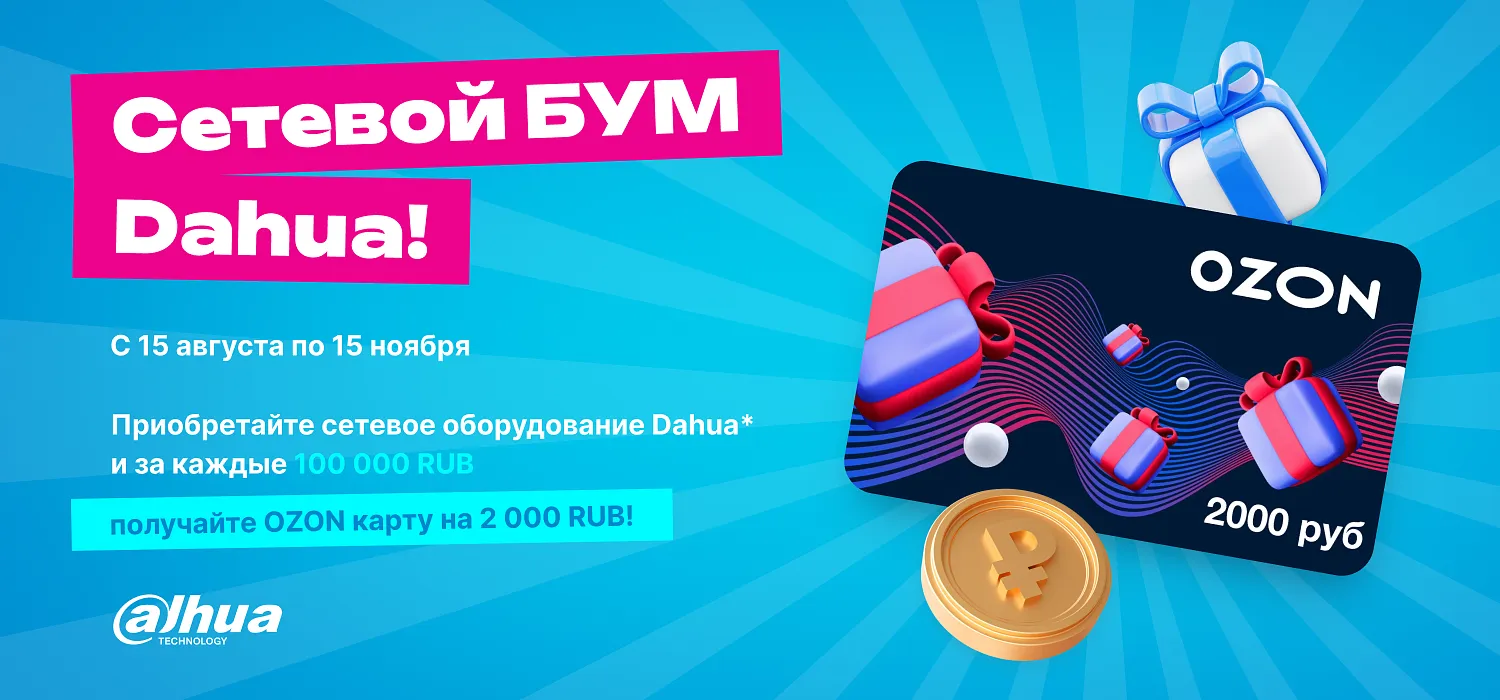 Сетевой бум Dahua