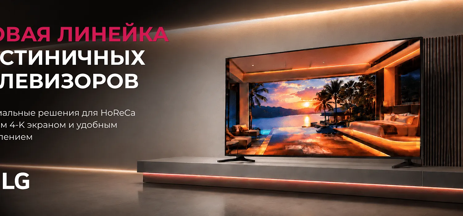 Новая линейка гостиничных телевизоров LG